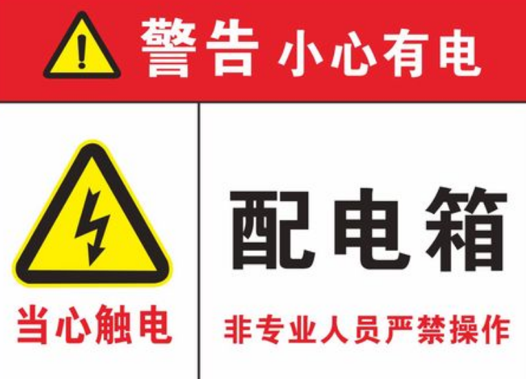  配電柜安全警示標(biāo)志有哪些？